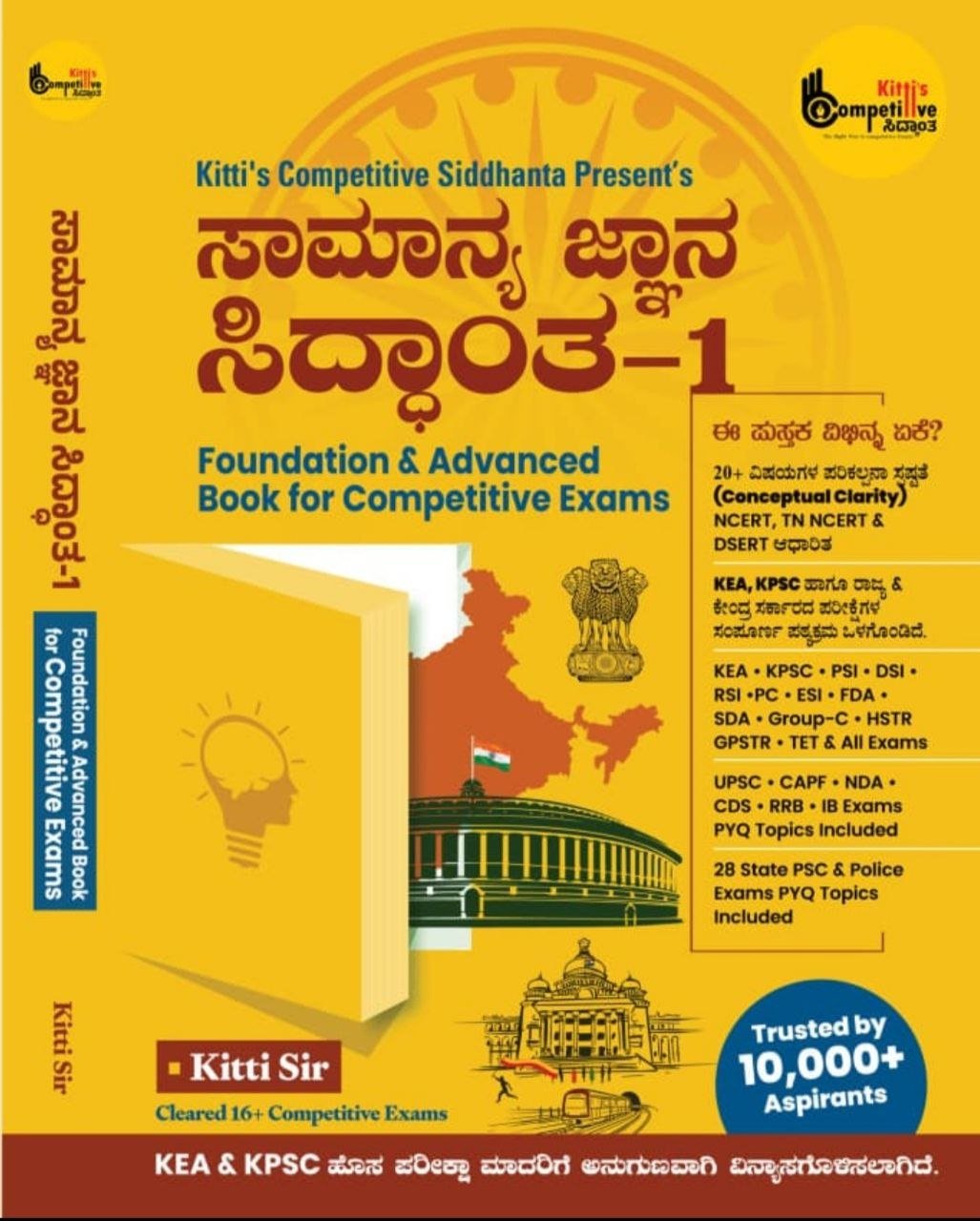 ಸಾಮಾನ್ಯ ಜ್ಞಾನ ಸಿದ್ಧಾಂತ 1